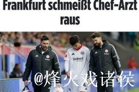 图片报:法兰克福队医私下为对手球员治疗,现已 图片报:法兰克福队医私下为对手球员治疗,现已