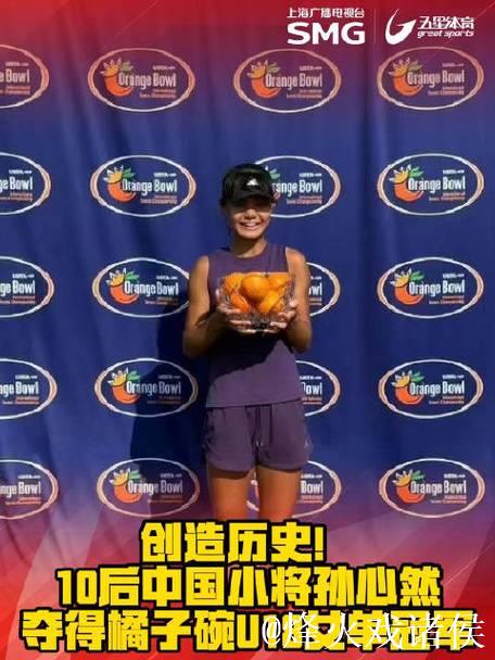15岁孙心然勇夺橘子碗U18女单冠军，刷新中国网球历史记录